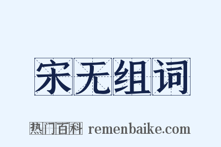 宋无组词是什么意思的图片